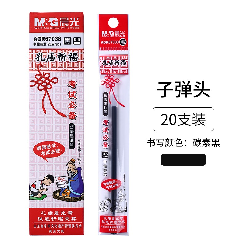 晨光(M&G)孔庙祈福笔芯全针管碳素笔替芯0.5mm考试子弹头笔芯 黑色0.5/子弹头/AGR67038 单支装
